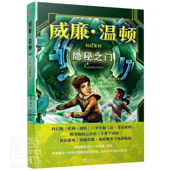隐秘之门/威廉·温顿科幻系列博比·皮尔斯文学出版社9787020153510 文学书籍