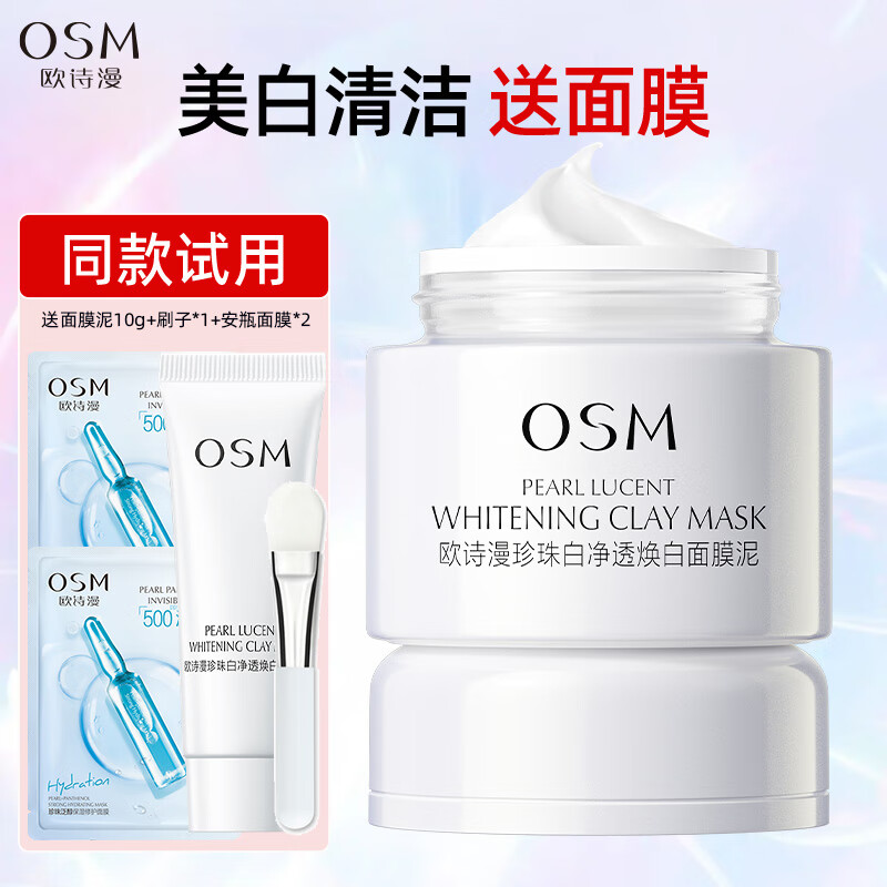欧诗漫（OSM）泥膜发光面膜女珍珠白净透焕白淡斑面膜泥男清洁涂抹美白面膜 发光面膜泥50g*1