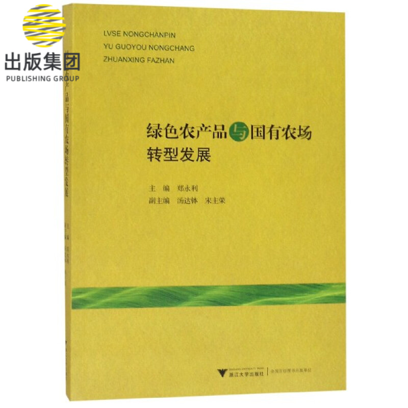 绿色农产品与国有农场转型发展