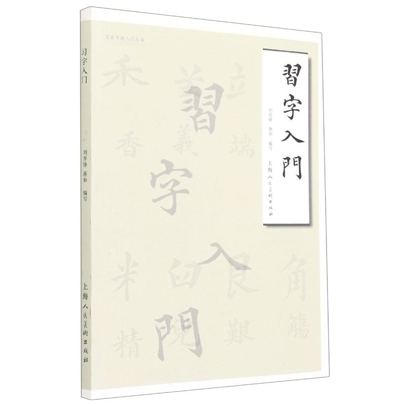 习字入门/名家书画入门丛书 图书