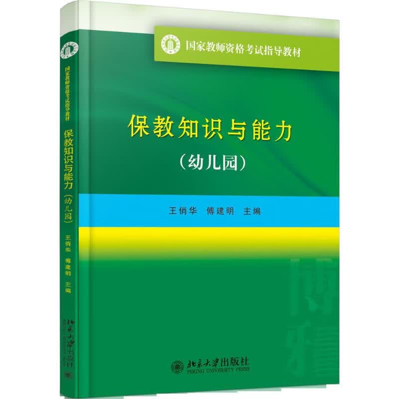 保教知识与能力幼儿园