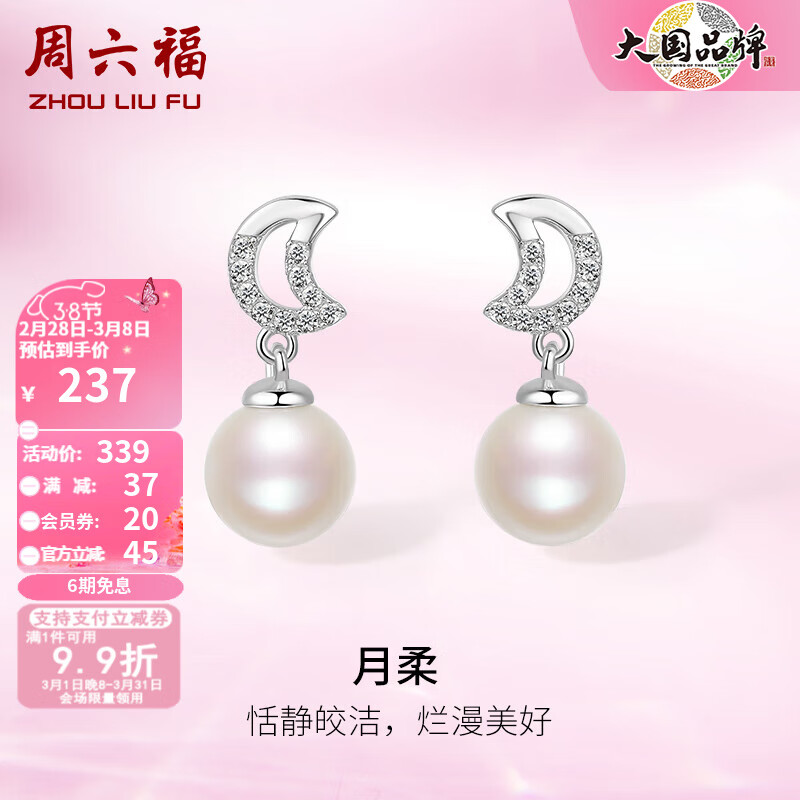 周六福（ZLF）S925银珍珠耳钉复古浪漫月柔淡水珍珠耳环送老婆送女生礼物 一对