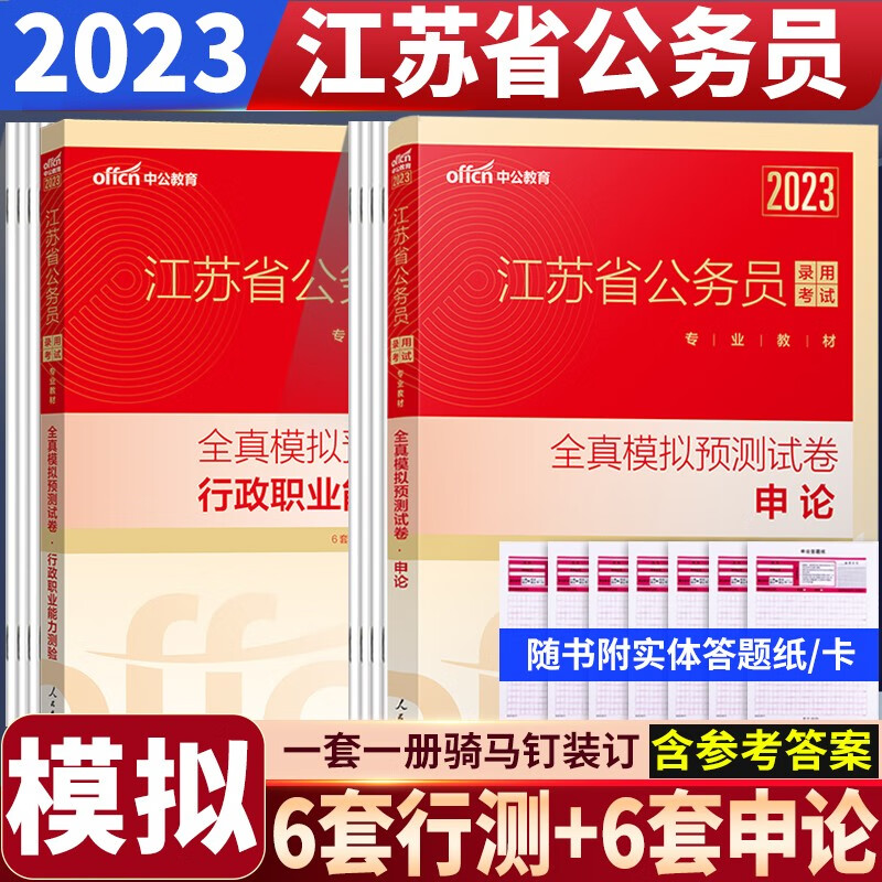 中公2024江苏省公务员考试真题教材 行测历年真题试卷申论模拟预测题a类b类c类题库 2023江苏公务员省考 模拟预测试卷2本