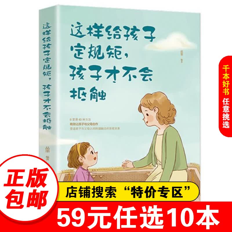 【特价专区】这样给孩子定规矩孩子才不会抵触养育男孩女孩儿童心理学正面管教好妈妈胜过好老师如何说孩子才会听家庭教育儿正版书籍