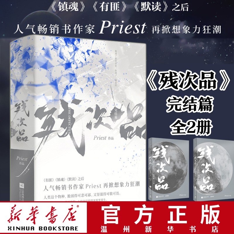 残次品(完结篇上下) priest作品 杀破狼有匪默读镇魂 博集