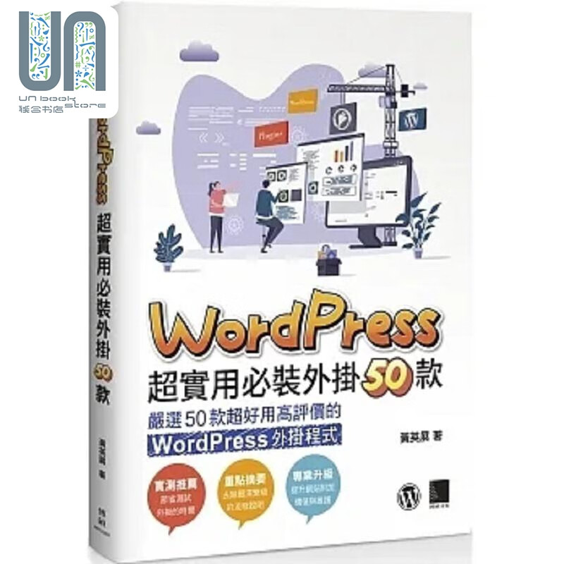 WordPress 超实用必装外挂50款 港台原版 黄英展 博硕