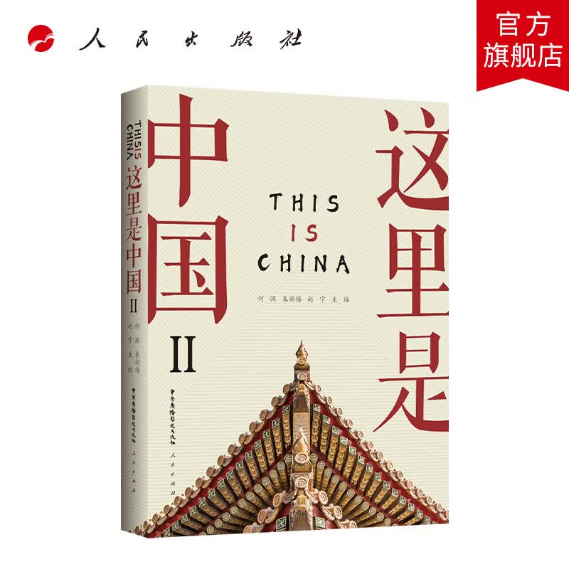 这里是中国Ⅱ 人民出版社