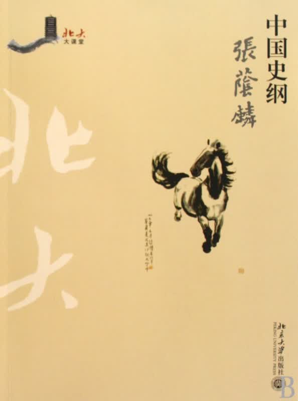 中国史纲/北大大课堂
