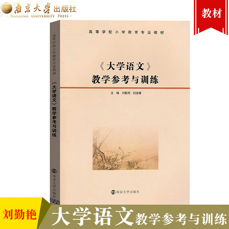 大学语文教学参考与训练 刘勤艳 南京大学 高等学校小学教育专业教材 与周建忠第二版教材配套课文辅导作文指