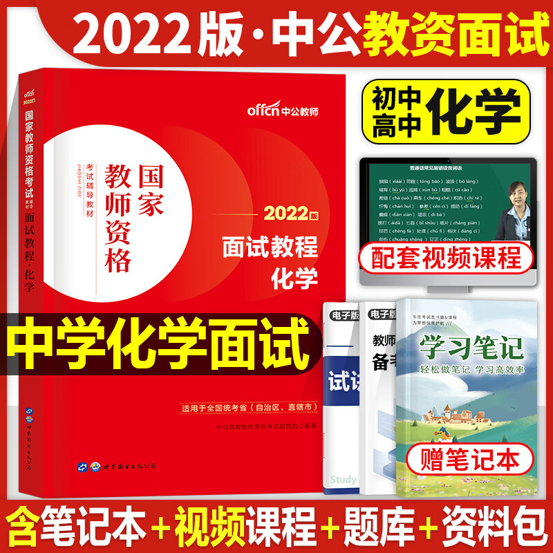 中公教育2022年教师证资格证面试教材考
