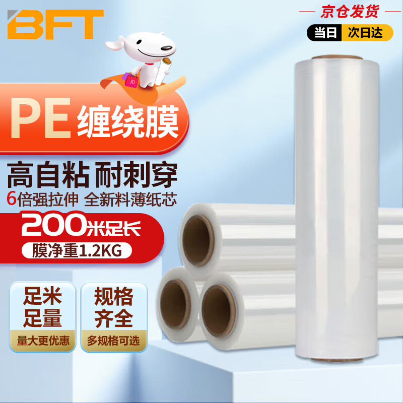 贝傅特 缠绕膜打包膜50cm*200m膜净重1.2kg/卷 单卷 pe拉伸膜工业包装膜保鲜膜搬家打包膜保护塑料薄膜