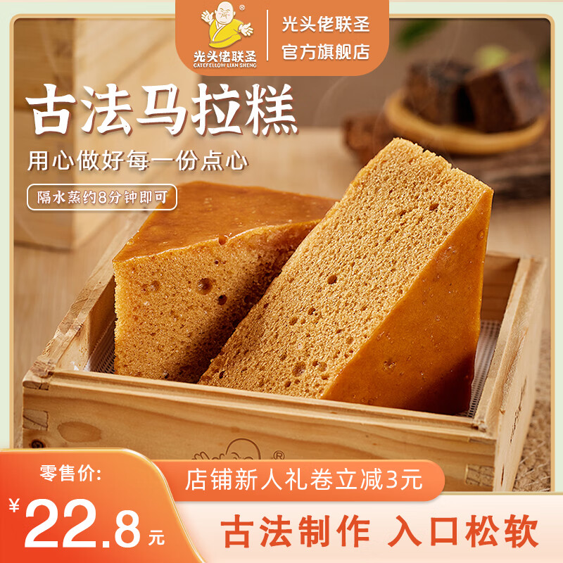 光头佬联圣 古法马拉糕 160g*2袋 港式糕点红糖发糕 儿童早餐点心宵夜下午茶