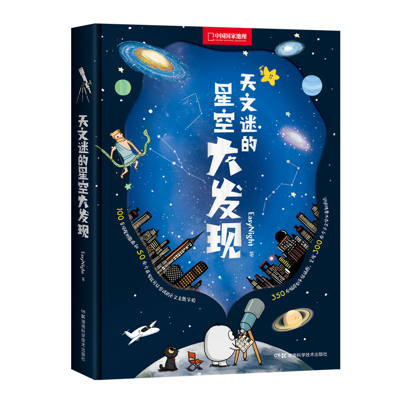 天文迷的星空大发现 Easy Night