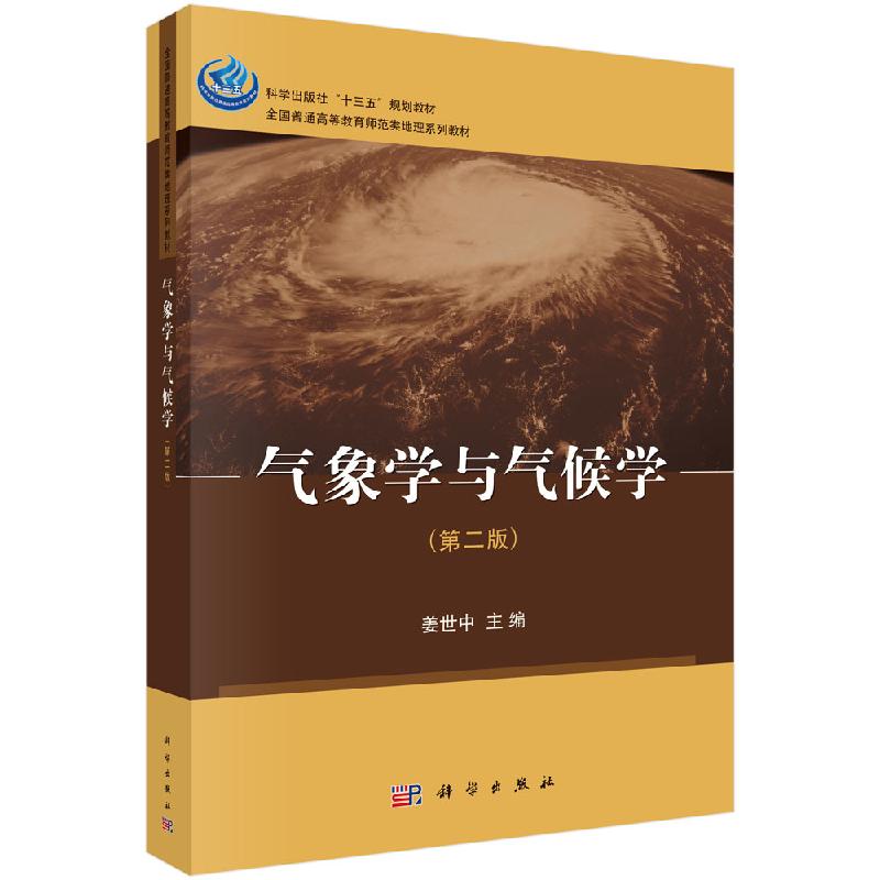 气象学与气候学第二版科学出版社
