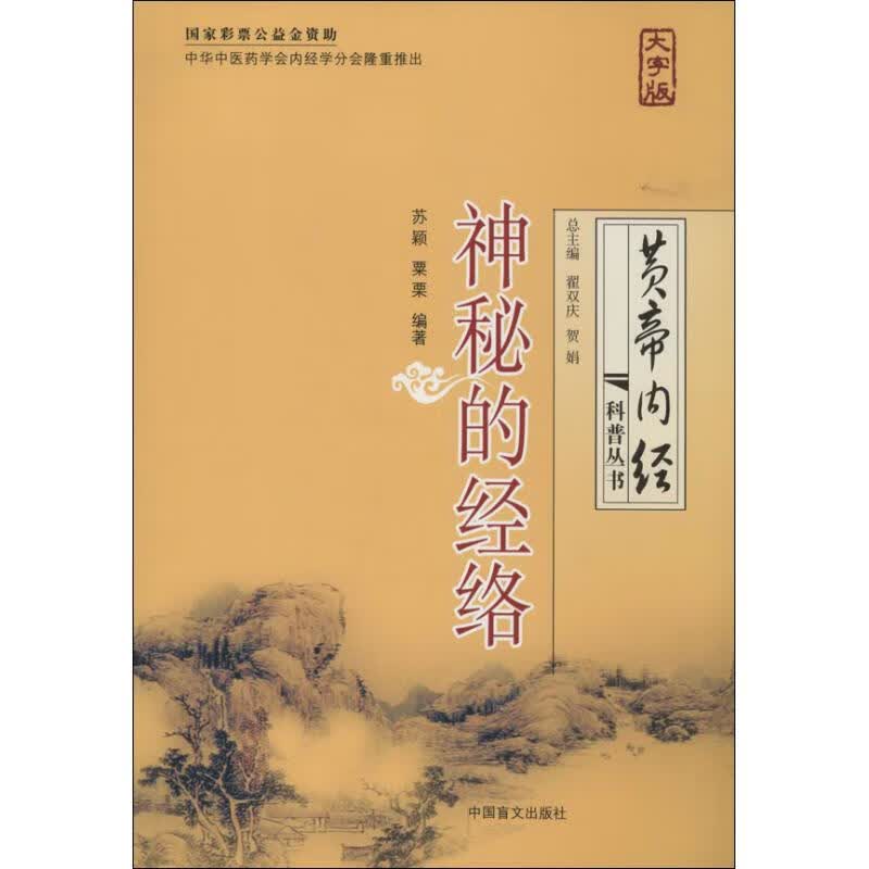 神秘的经络  中国盲文出版社