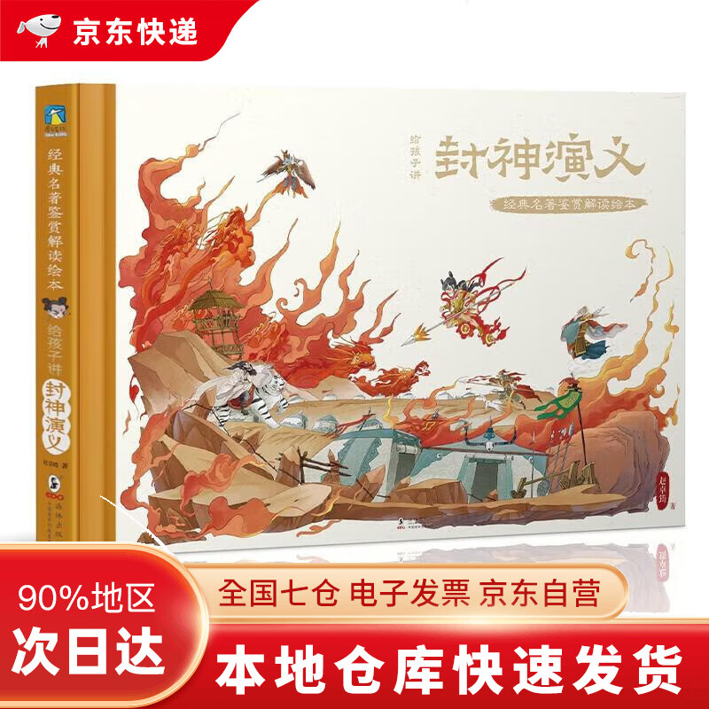 【樊登推荐】给孩子讲封神演义(精)\/经