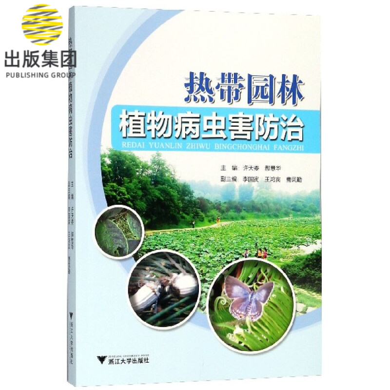 热带园林植物病虫害防治