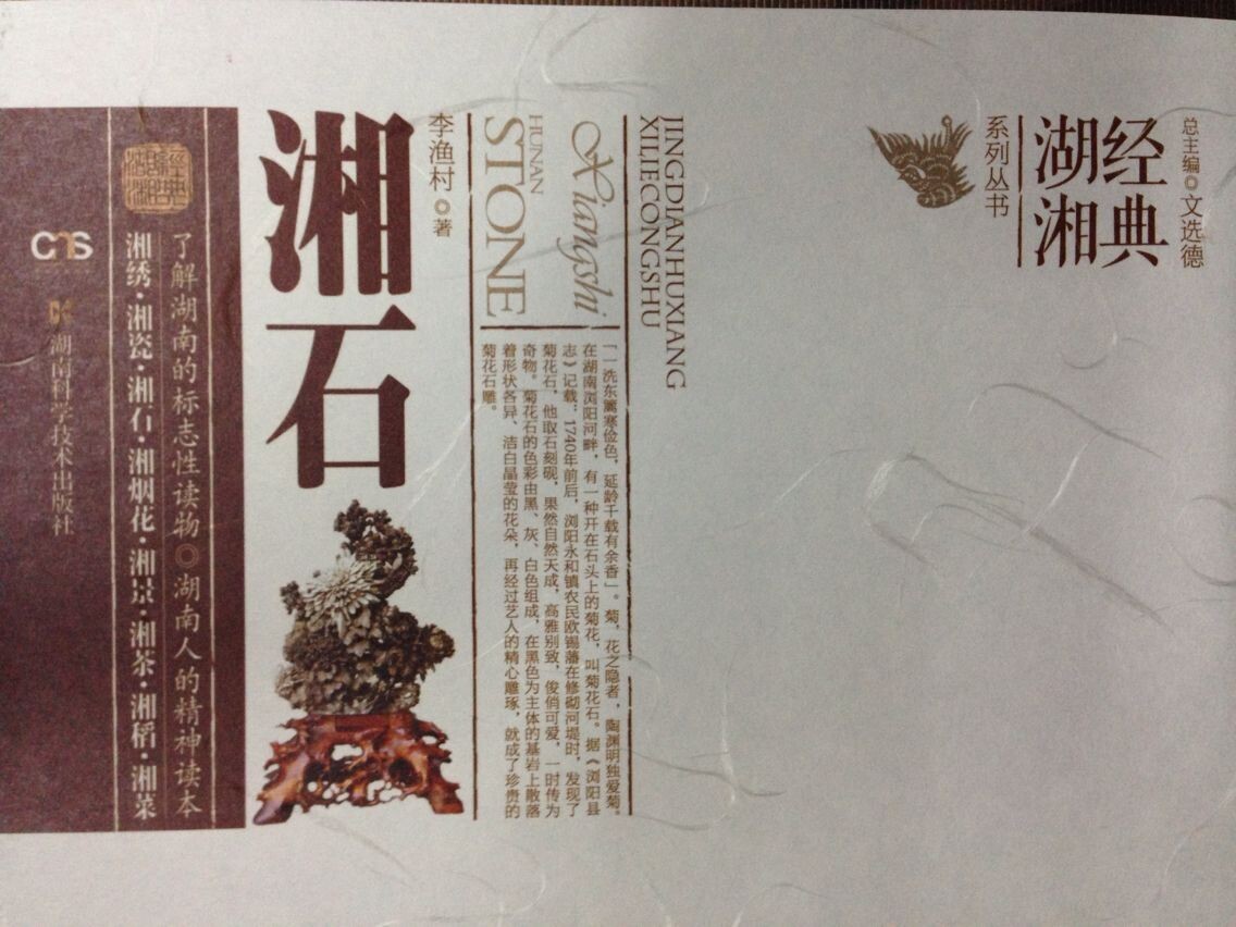 经典湖湘系列丛书 湘石