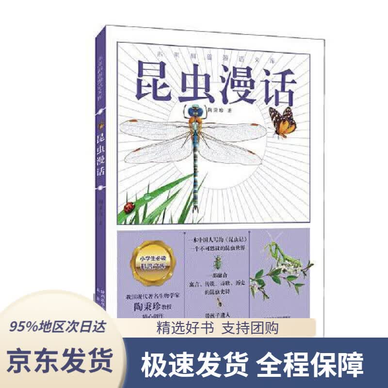 【 京东配送 支持团购】昆虫漫话（一本中国人写的《昆虫记》，身边常见昆虫的“百科书”）陶秉珍未来出版社