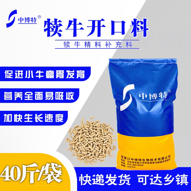 中博特犊牛颗粒料 牛犊开口料断奶料小牛饲料精料补充料小牛犊教槽饲料 犊牛开口料（40斤装）怎么样,好用不?