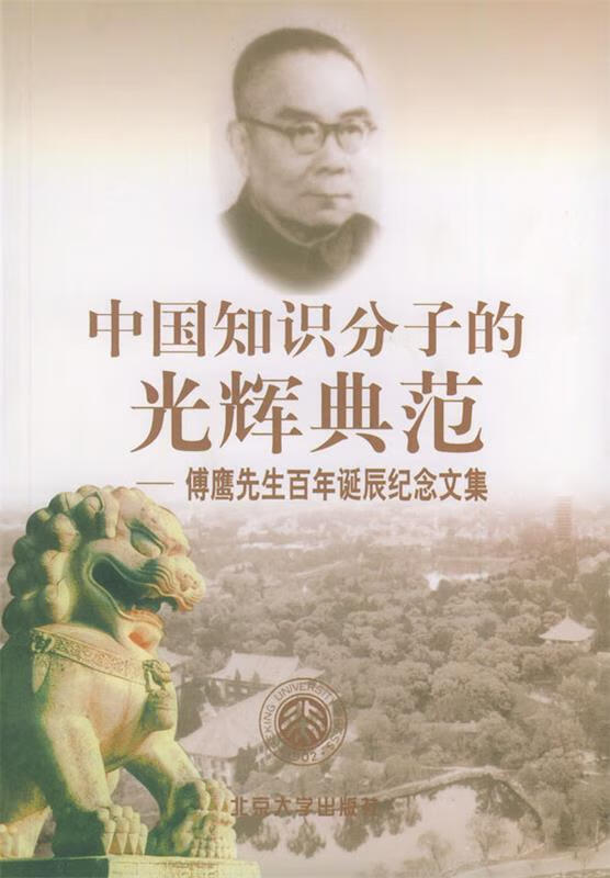 中国知识分子光辉典范【稀缺图书,放心购买】