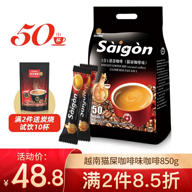 越南进口三合一速溶咖啡西贡原味即溶咖啡粉冲调饮品 猫屎咖啡味咖啡850g 50条