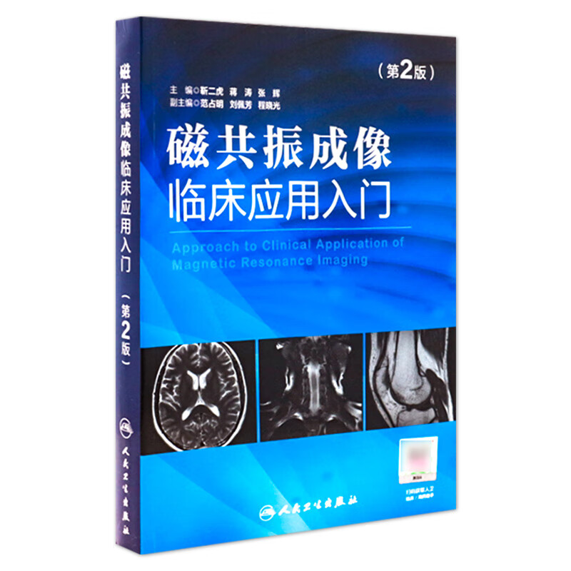磁共振成像临床应用入门（第2版）