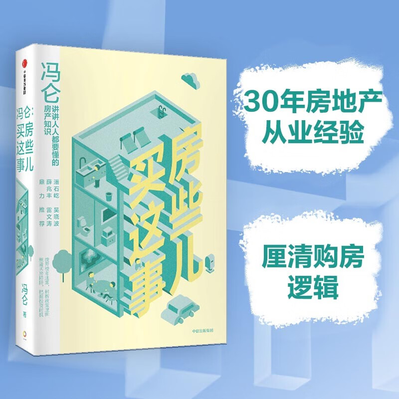 冯仑 买房这些事儿 中信出版社图书