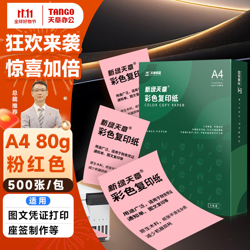 ���� ��TANGO��A4 80gǳ��ɫ��ɫ��ӡֽ ��ɫ��ӡֽ�Ǻ�ֽ ��ǩ������ ��ҵ֪ͨ�칫ƾ֤��ӡ 500��/��