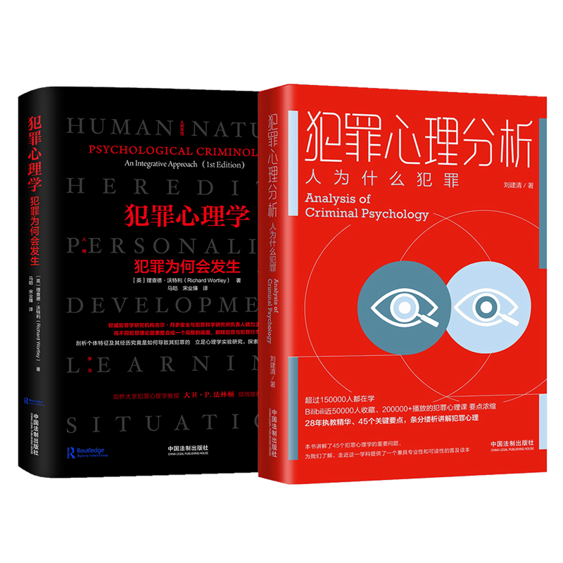2本套装 犯罪心理学 犯罪为何会发生+犯罪心理分析 人为什么犯罪 中国法制出版社