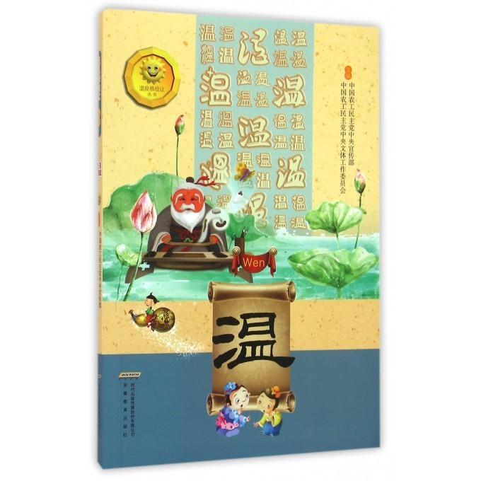 温良恭俭让丛书:温 本书编写组