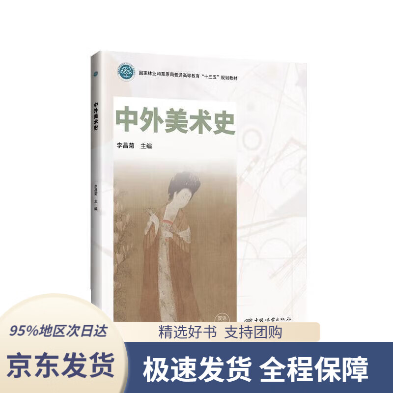 【新华书店 正版包邮】中外美术史(汉文英文)国家林业和草原局普通