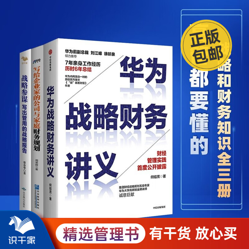 高管懂战略懂财务3本装：华为战略财务要义+战略参谋+写给企业家的公司与家庭财务规划 识干家企业管理C/企业经营管理书籍团购送人礼物/企业经营管理书籍团购送朋友礼物/企业财务报表书籍团购送朋友礼物