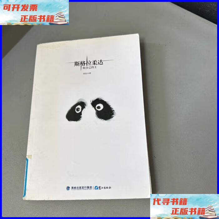 斯格拉柔达:做自己的王(脊梁顶部破损 左上角水印 上缘边口一点