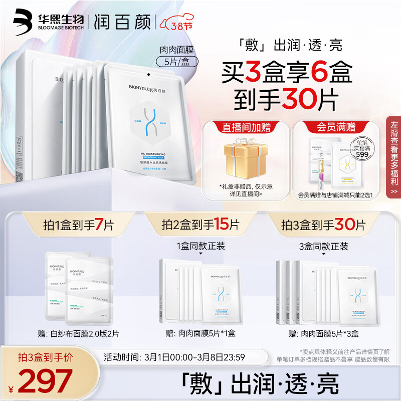润百颜玻尿酸水光亮透面膜28g*5片补水保湿烟酰胺护肤品礼物女