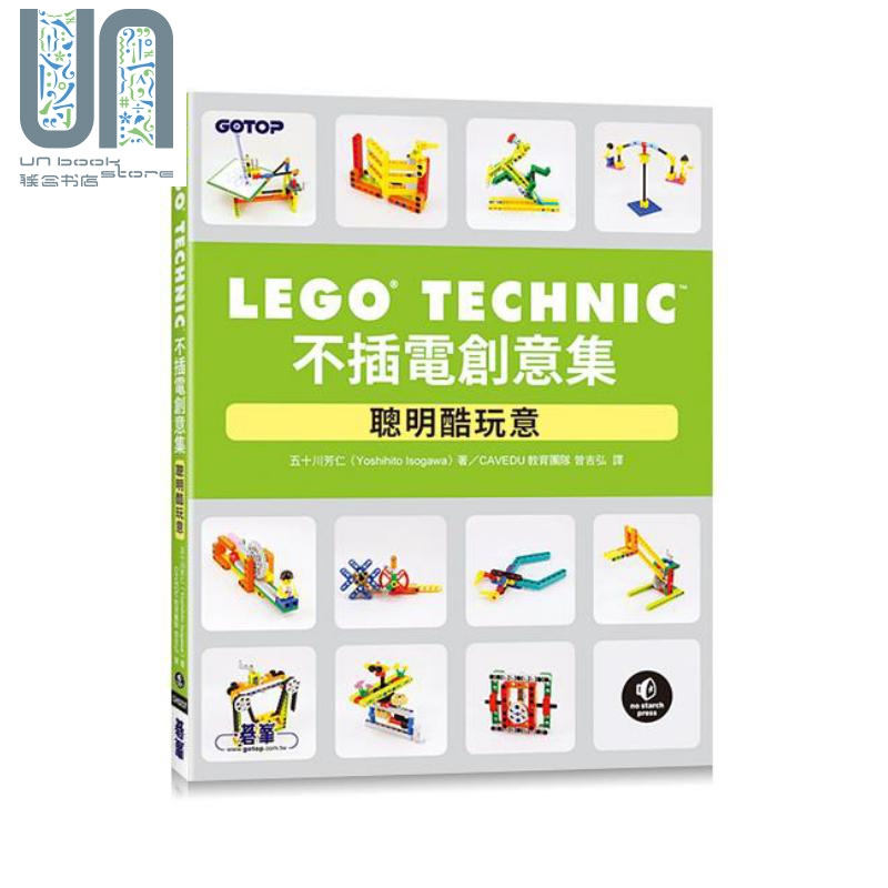 LEGO Technic不插电创意集 聪明酷玩意 港台原版 五十川芳仁 碁峰