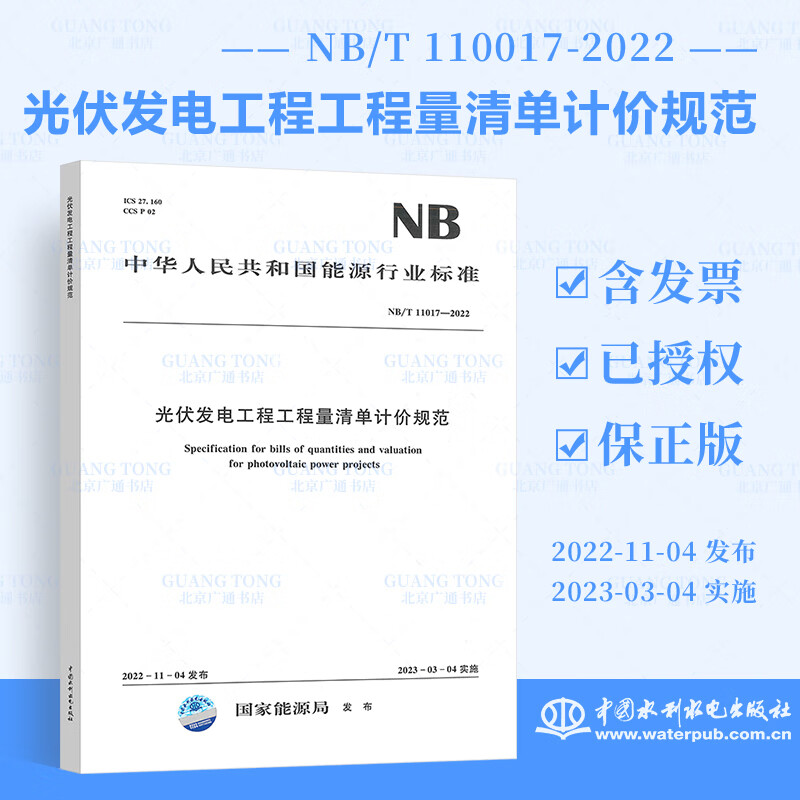 2023年新标 NB/T 11017-2022光伏发电工程工程量清单计价规范 2023年03月04日实施