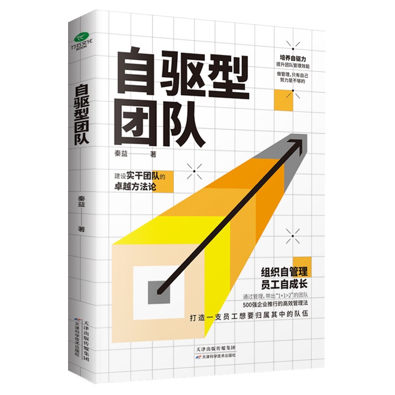 自驱型团队（培养自驱力，提升团队管理效能）