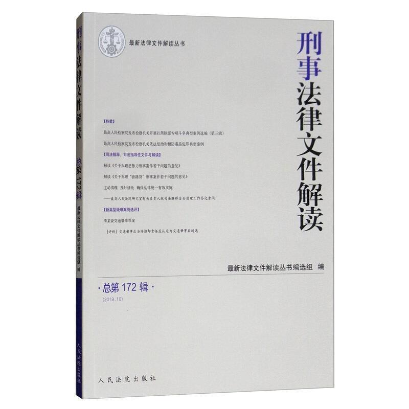 刑事法律文件解读2019.1第172辑法律 图书
