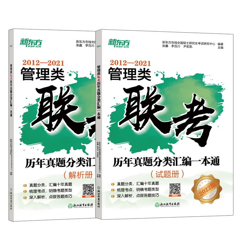 ＊管理类联考历年真题分类汇编一本通 图书