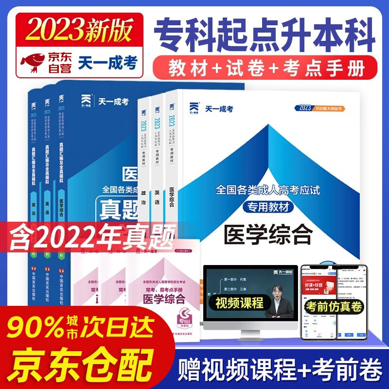 天一2023年成人高考专升本教材历年真题模拟试卷 医学类：医学综合+政治+英语 全套成考题库视频课程考试复习资料备考2024