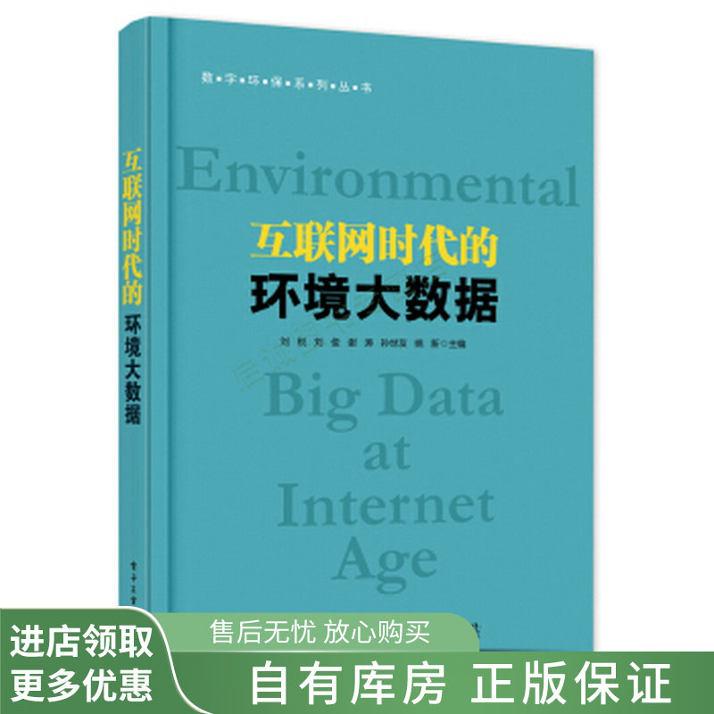 互联网时代的环境大数据