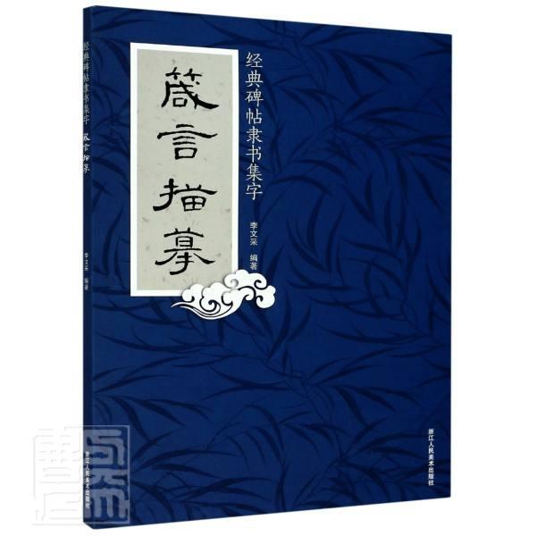 典碑帖隶书集字(箴言描摹)李文彩浙江人民社9787534083815 书法书籍