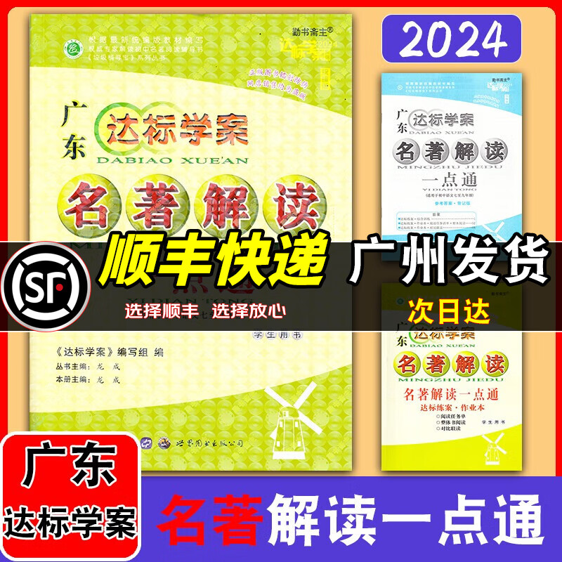 2024初中达标学案名著解读一点通2025统编新教材版广东达标学案古诗文