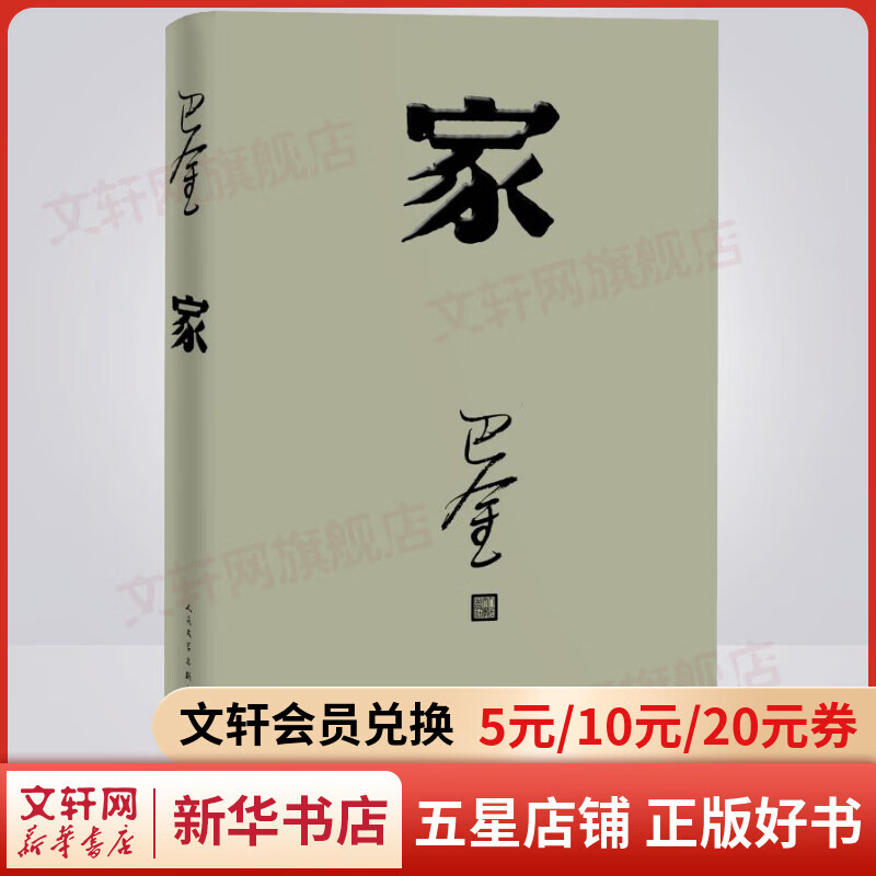 家 巴金激流三部曲 人民文学出版社