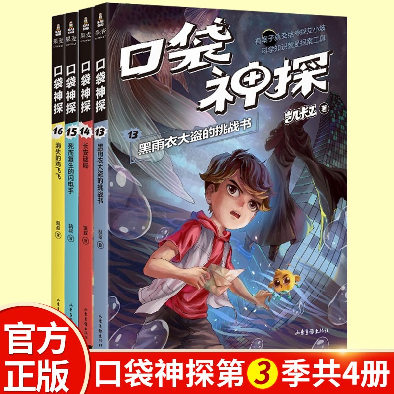 正版 口袋神探第三季全套13-16共4册 凯叔口袋神探 小学生三四五年级
