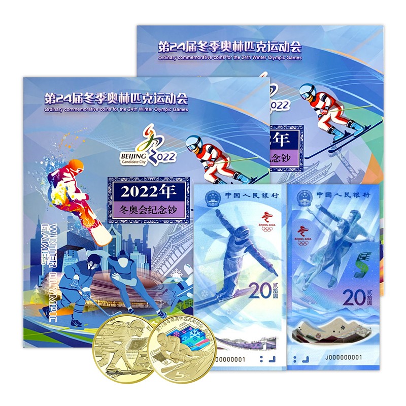 现货 第24届冬季奥林匹克运动会 冬奥运会纪念币 2022年冬奥会纪念钞后三位同号 塑料钞 2币2钞礼册版