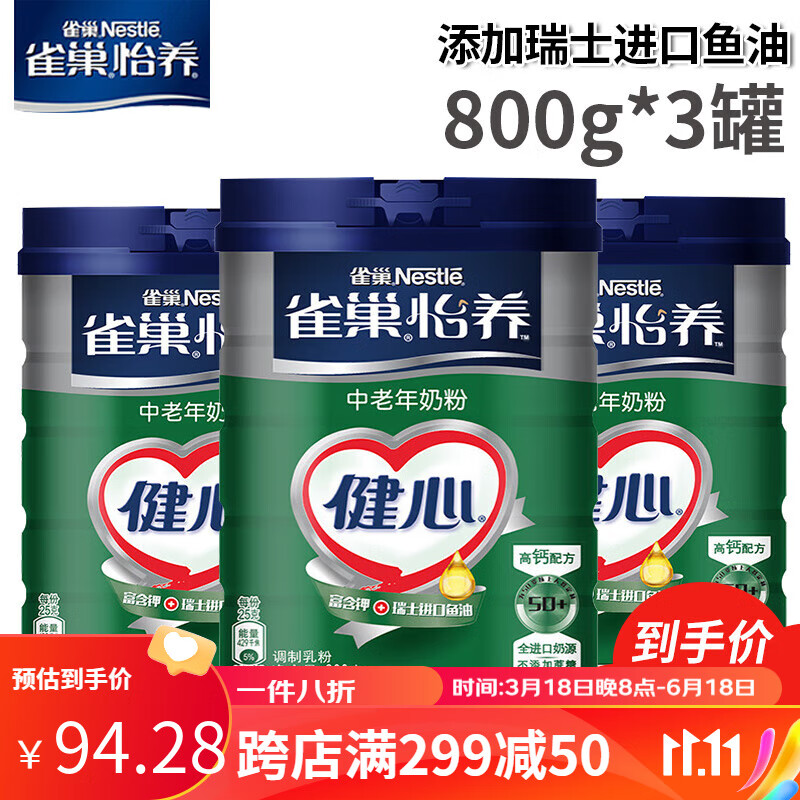 雀巢（Nestle）雀巢怡养健心奶粉中老年高钙牛奶粉男女士800g*3罐装颂 中老年袋装系列 *