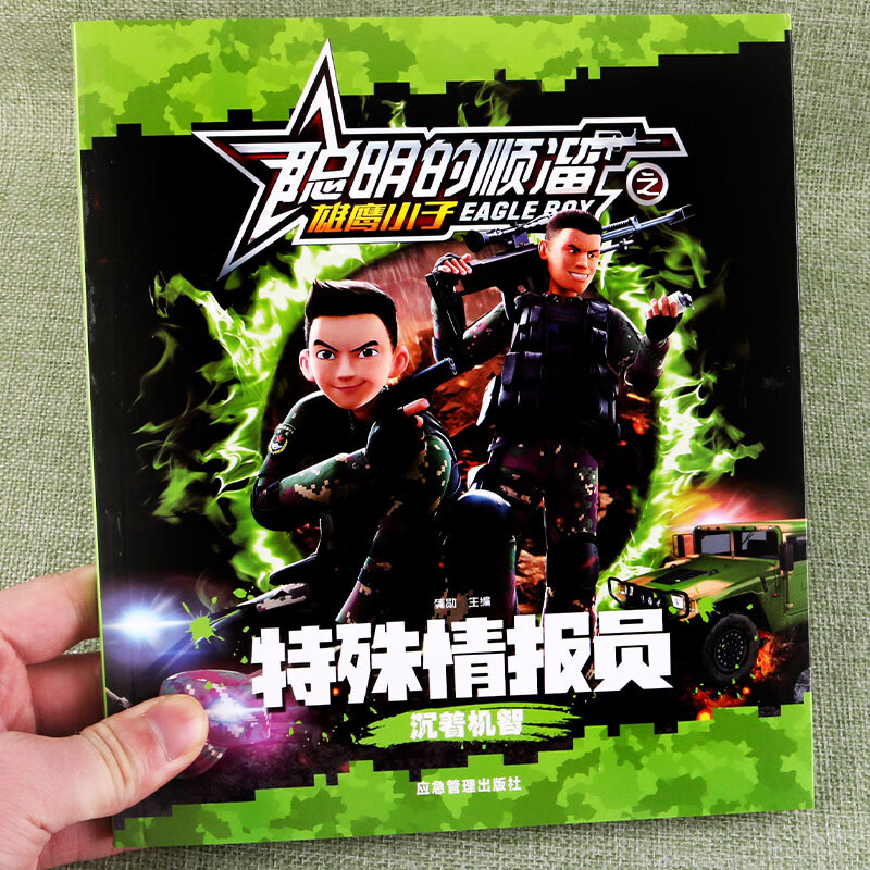 全8册聪明的顺溜漫画书6 7 8 9 12岁卡通特种兵军事故事书连环画一二三四年级绘本图画书儿童读物注音版小学 特殊情报员