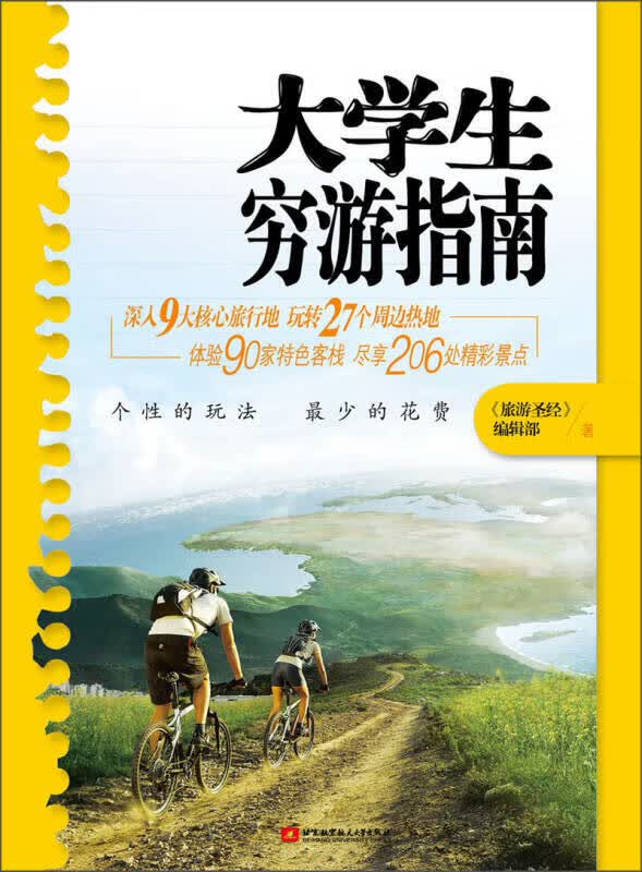 【正版书】大学生穷游指南